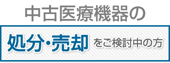 中古医療機器の処分・売却をご検討中の方