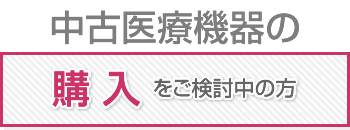 中古医療機器の買取をご検討中の方